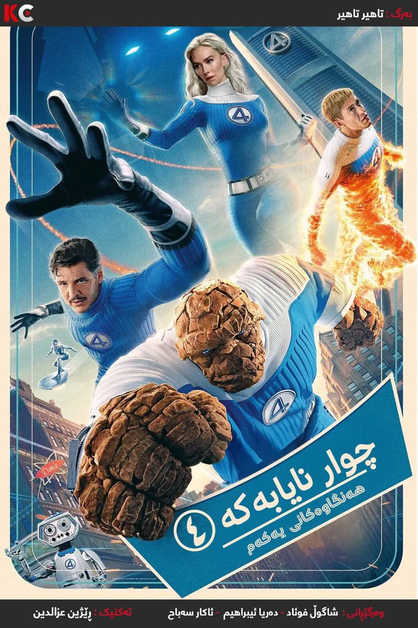 The Fantastic Four: First Steps (2025)