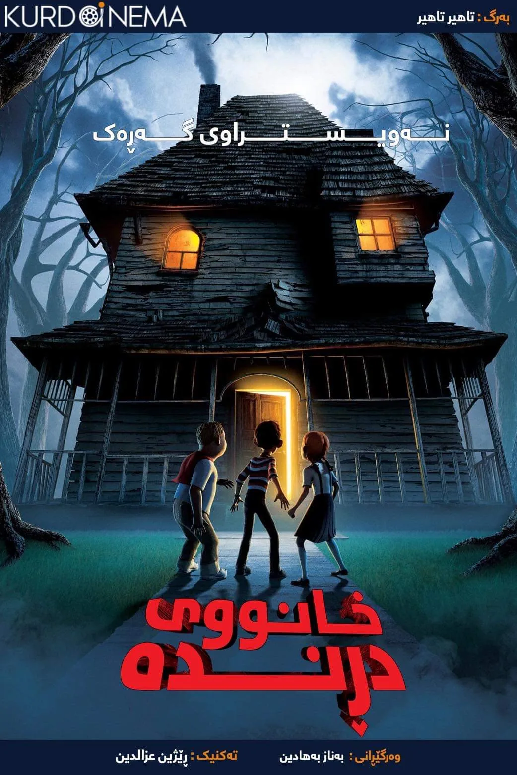 ‏Monster House (2006)
