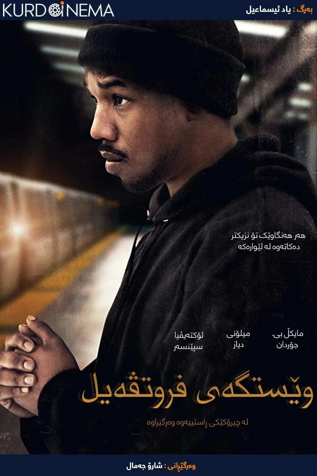 Fruitvale Station (2013) 