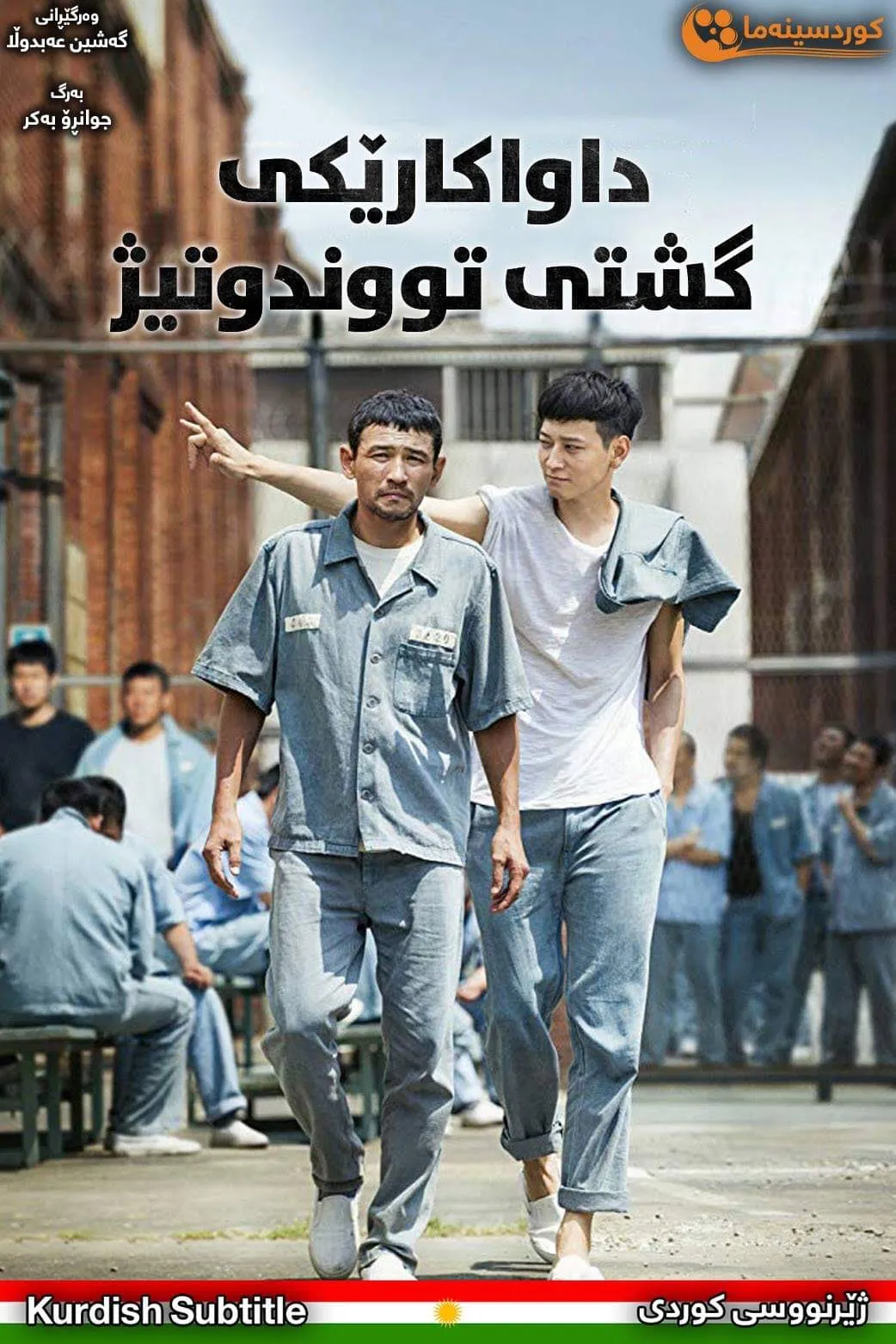 A Violent Prosecutor (2016)