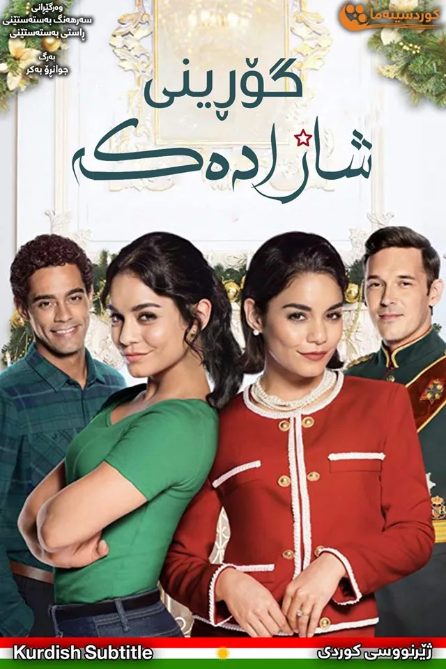 The Princess Switch (2018)