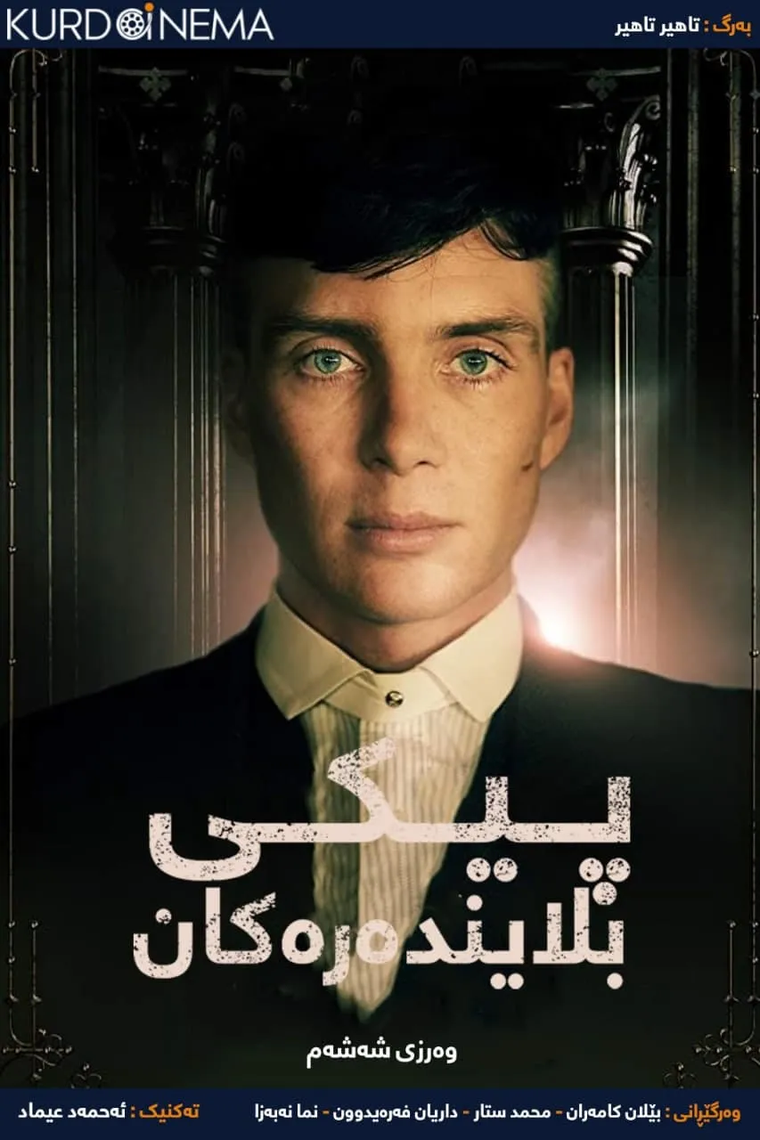 Peaky Blinders (2013)