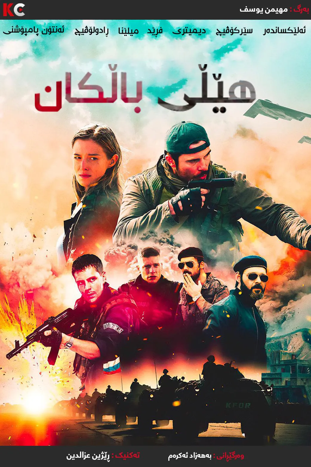 The Balkan Line (2019)