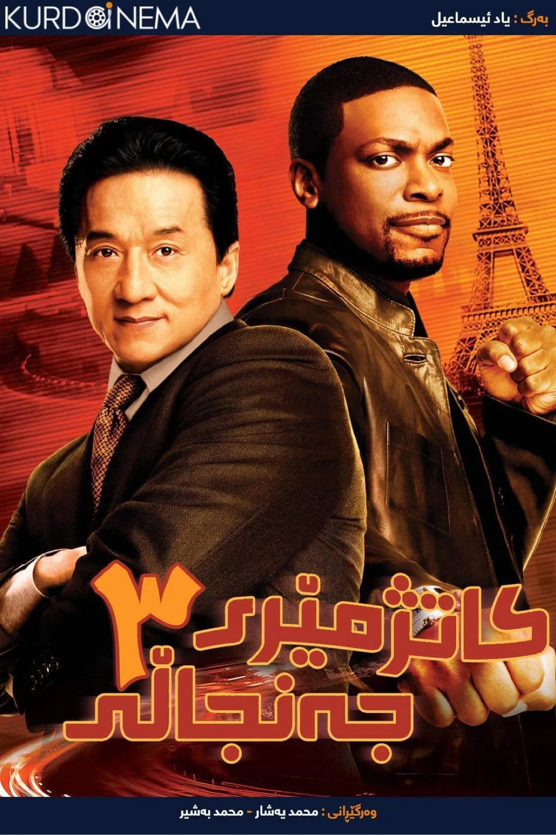 Rush Hour 3 (2007)
