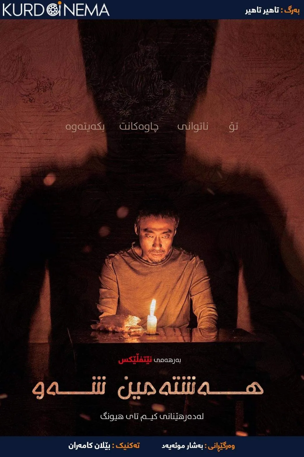 ‏The 8th Night (2021)