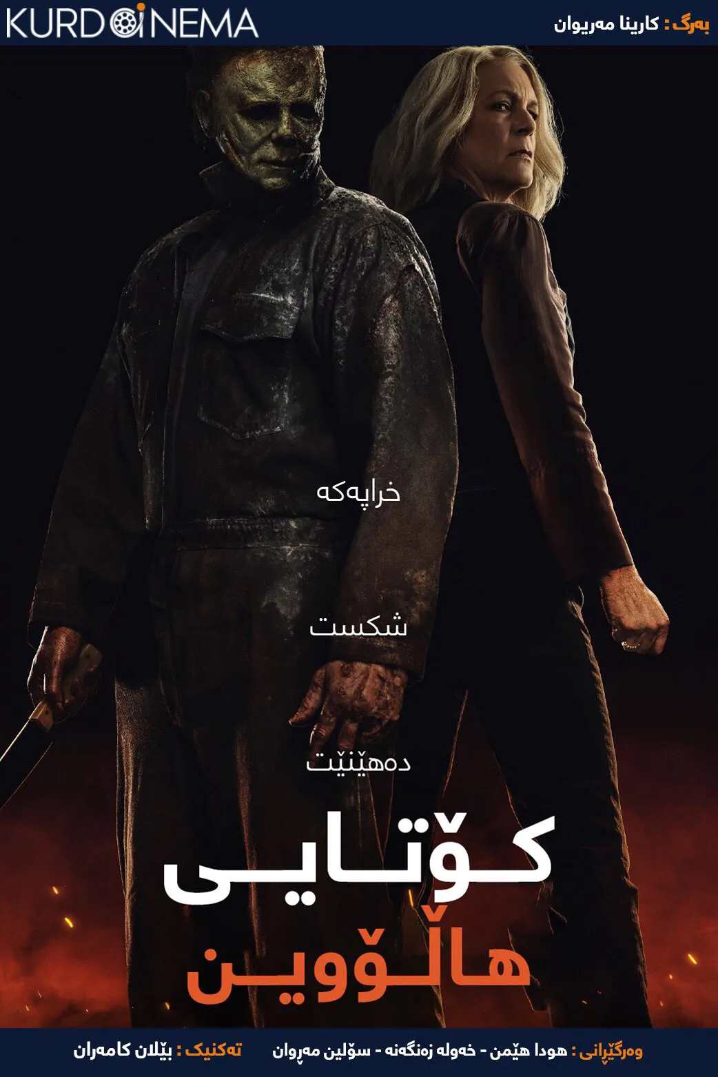 Halloween Ends (2022)