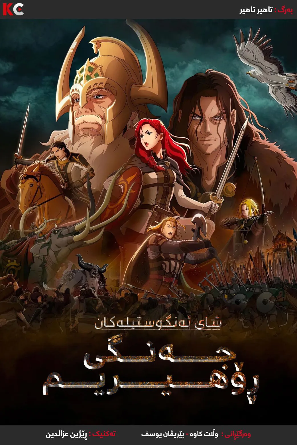 The Lord of the Rings: The War of the Rohirrim (2024)