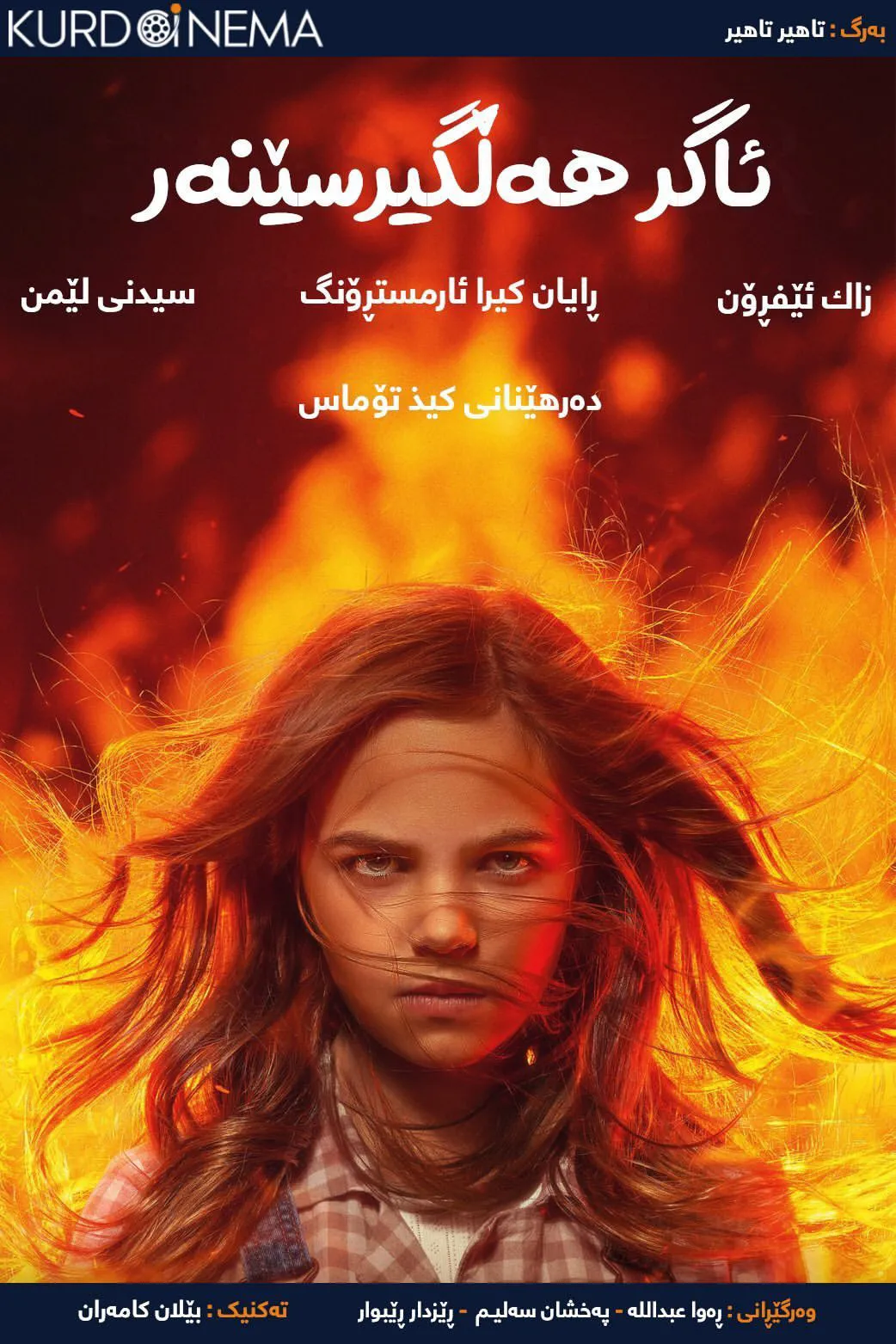 ‏Firestarter (2022)