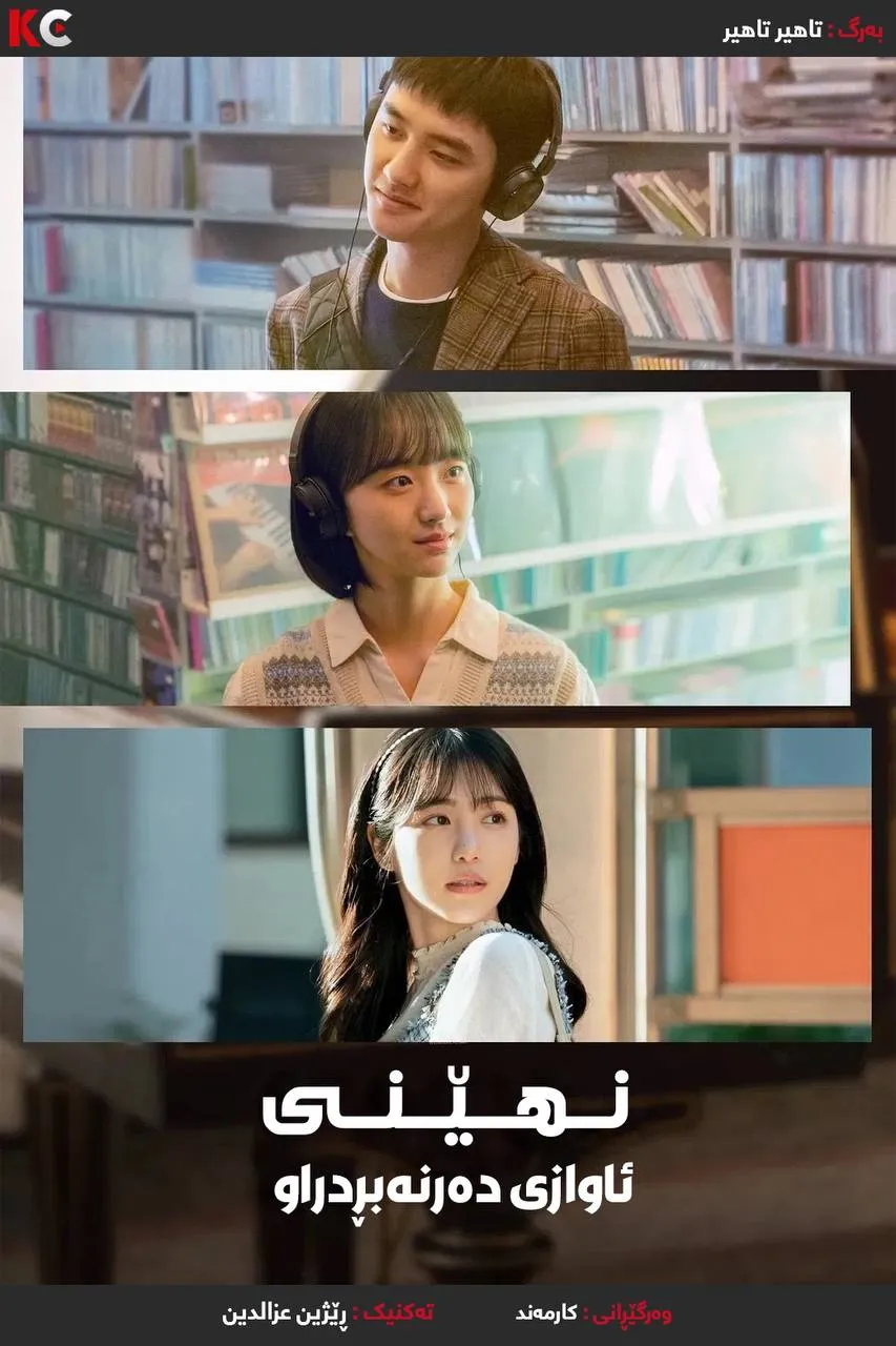 Secret: Untold Melody (2025)