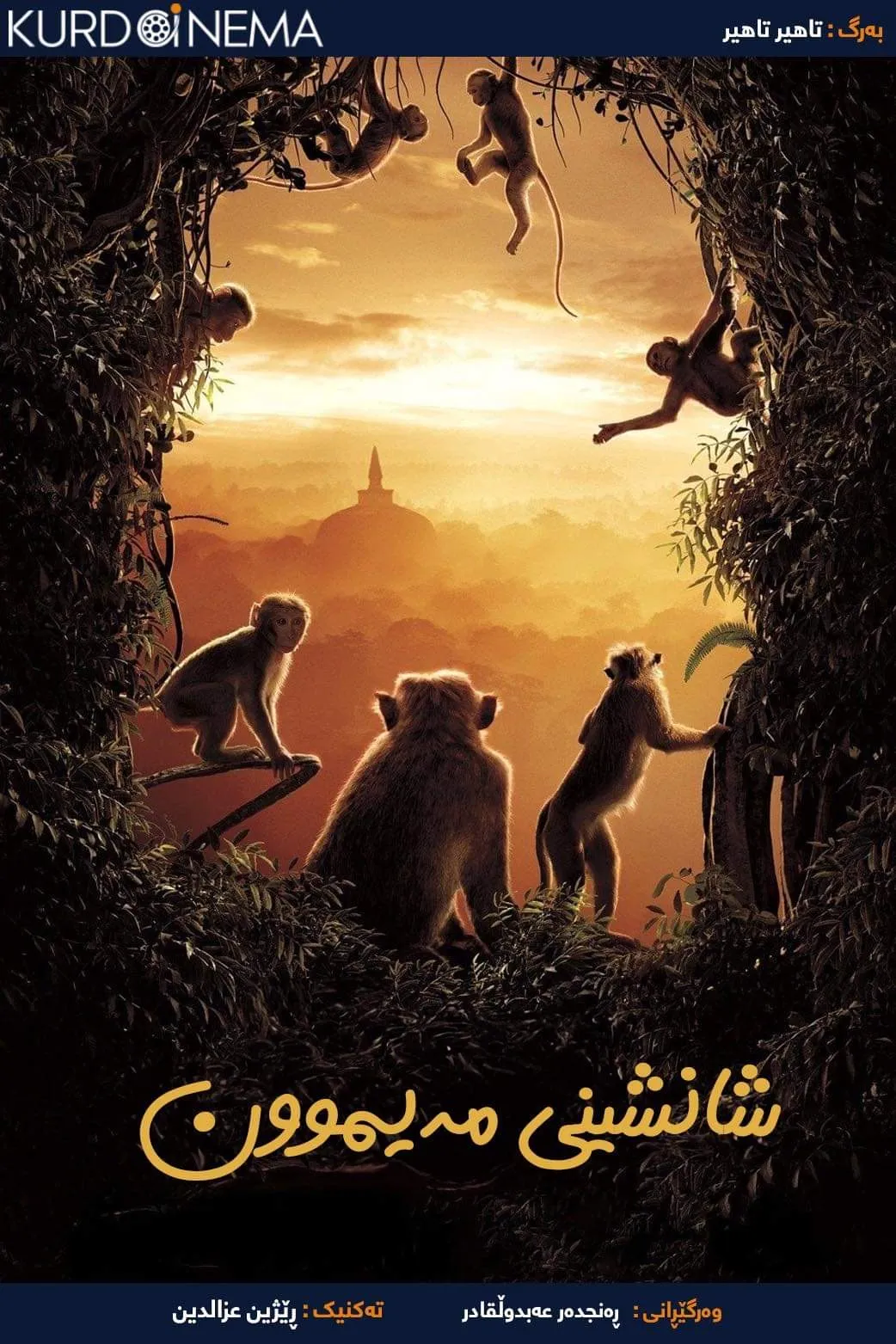 ‏Monkey Kingdom (2015)