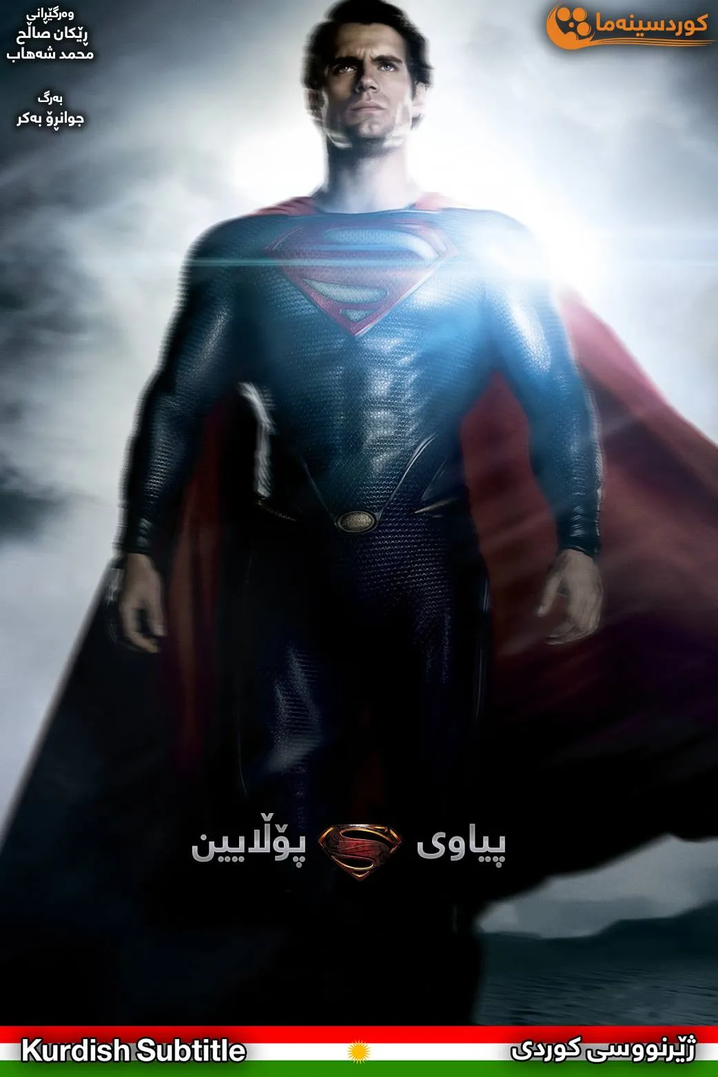 Man of Steel (2013)