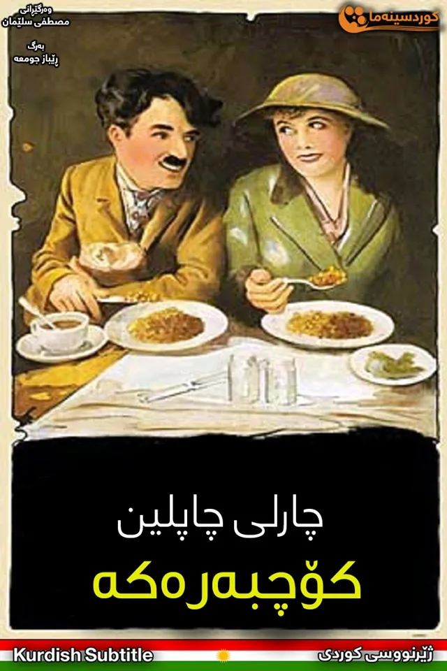 The Immigrant (1917)