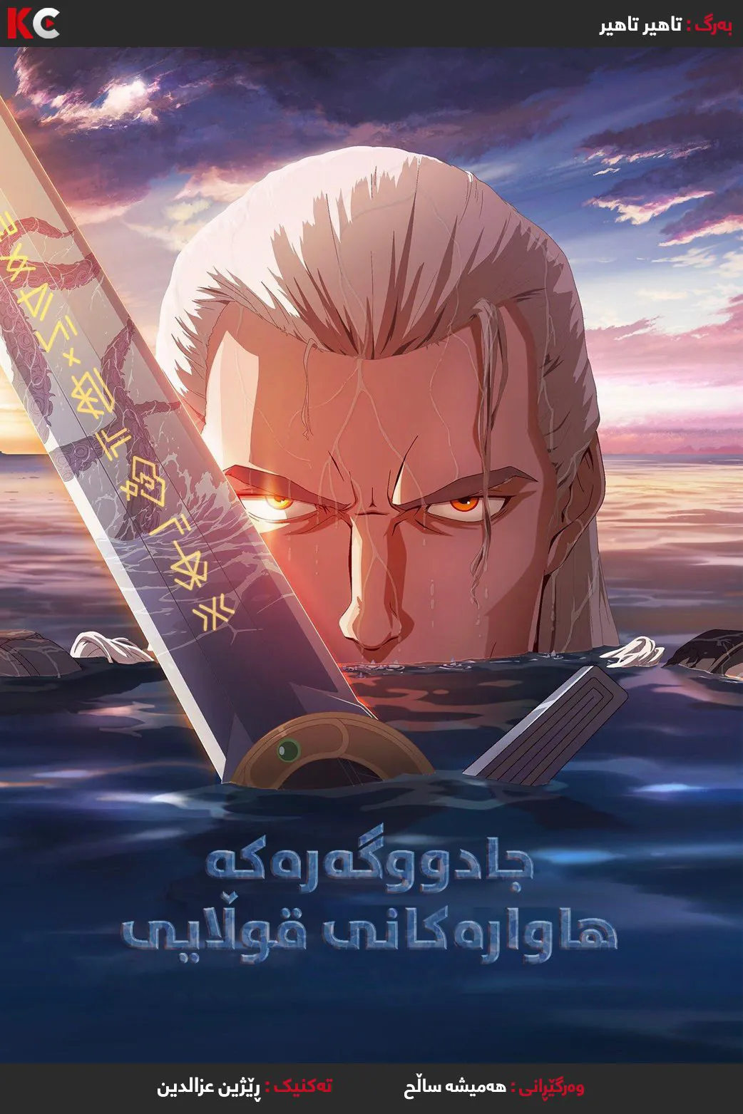 The Witcher: Sirens of the Deep (2025)