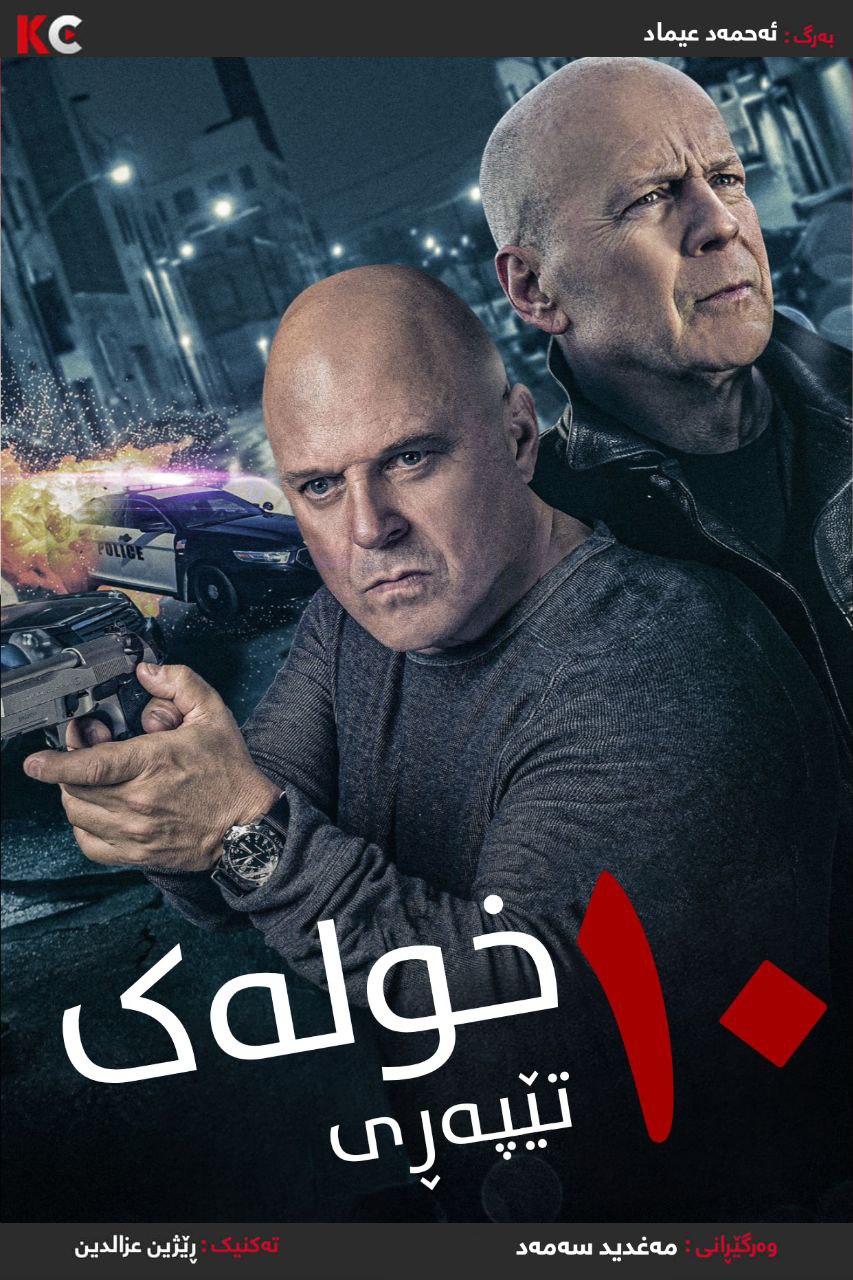 10 Minutes Gone (2019)