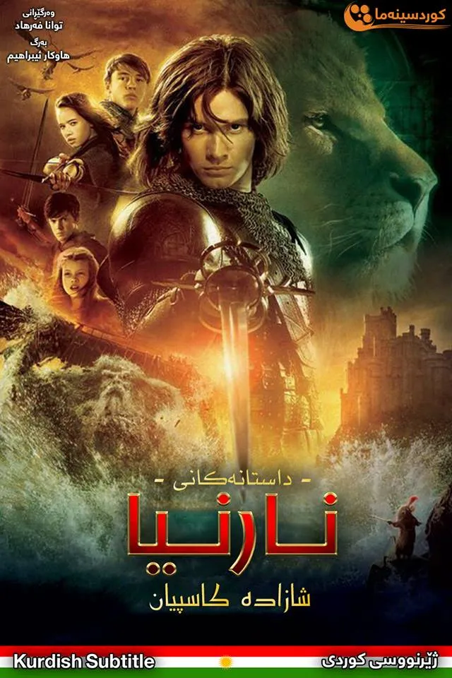 The Chronicles of Narnia: Prince Caspian (2008) 