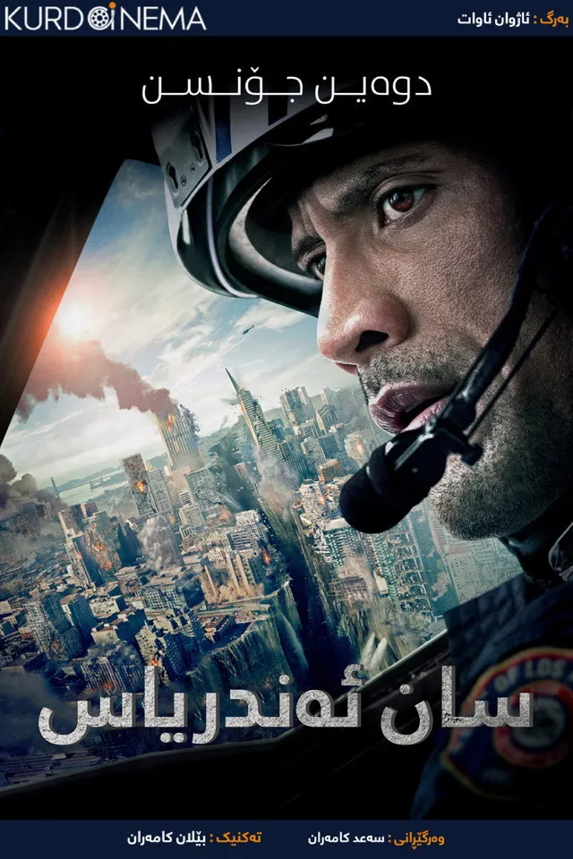 ‏San Andreas (2015)