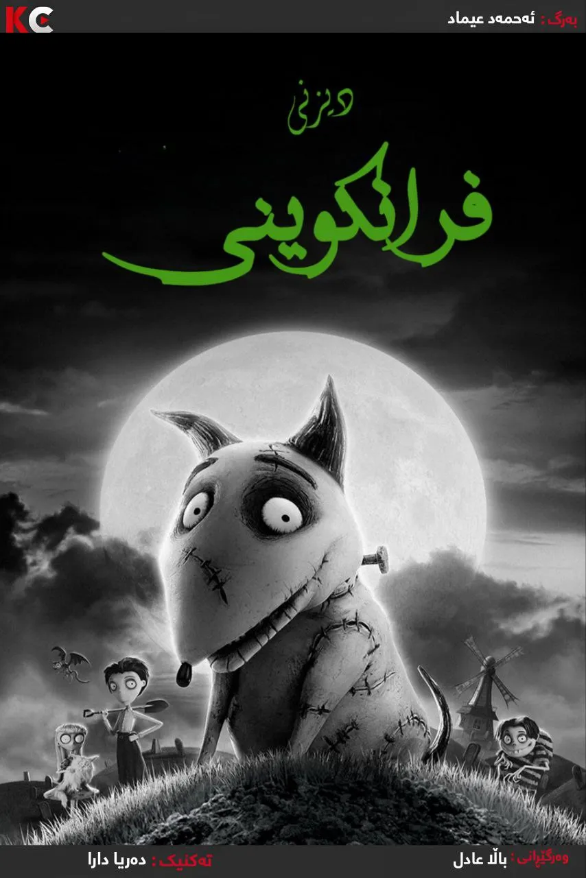 Frankenweenie (2012)