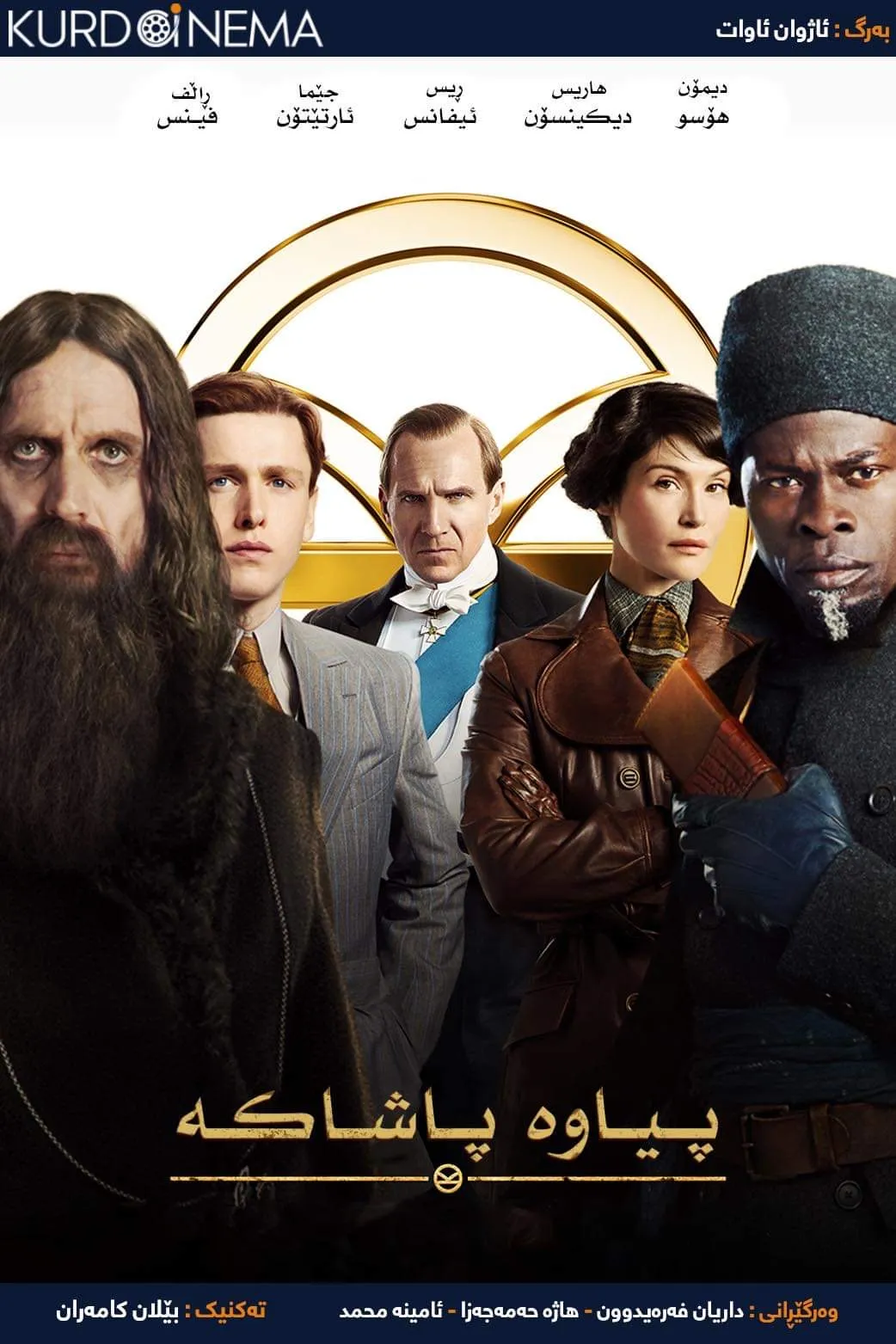 ‏The King's Man (2021)