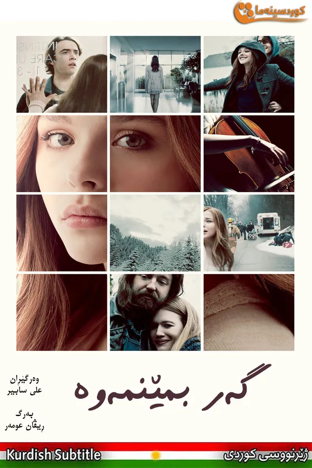 If I Stay (2014)