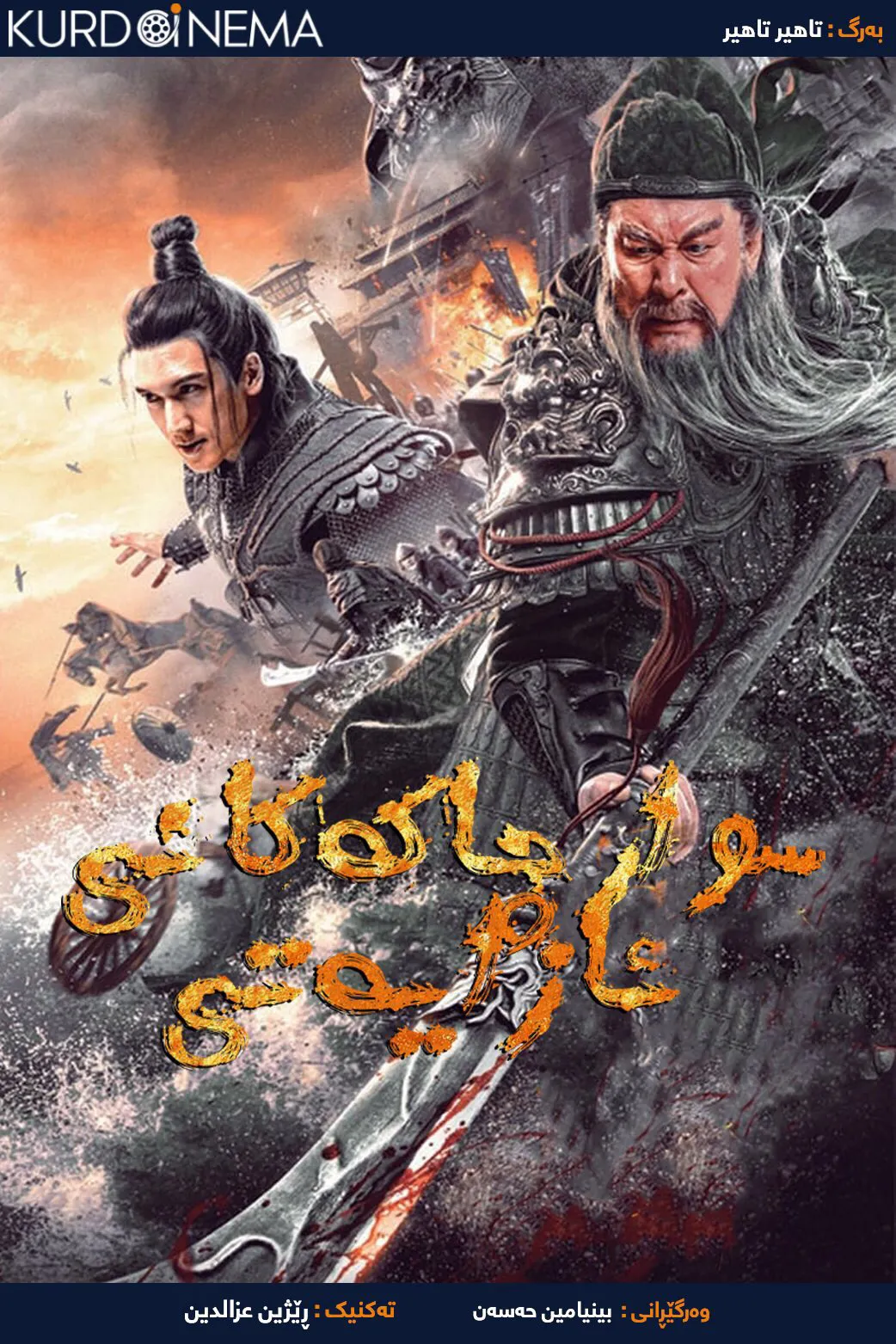 ‏Knights of Valour (2021)