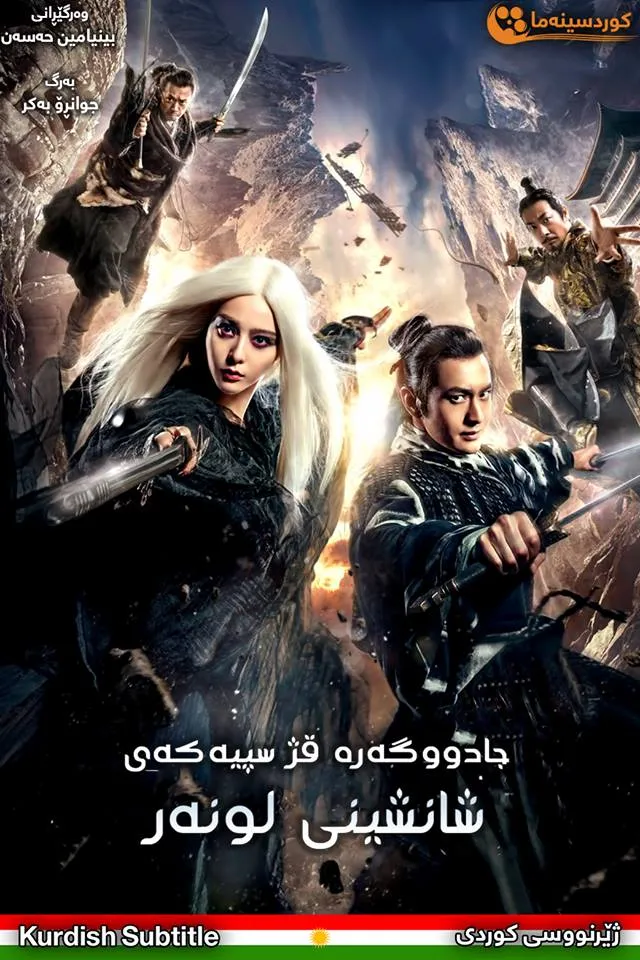  The White Haired Witch of Lunar Kingdom (2014)