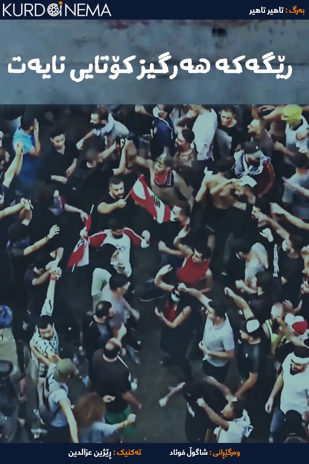 The Road Never Ends (2023)