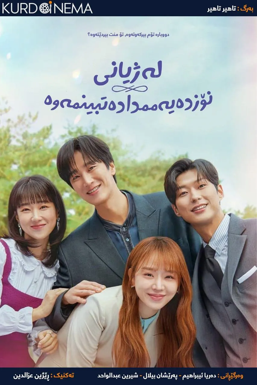 See You in My 19th Life (2023)