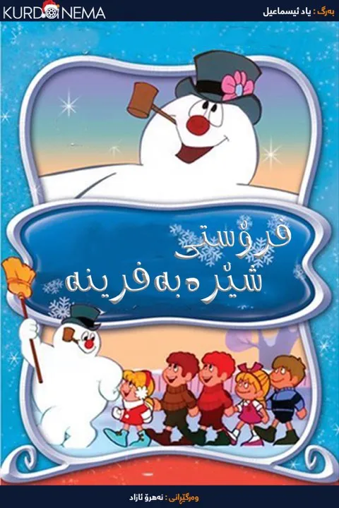 Frosty the Snowman (1969)