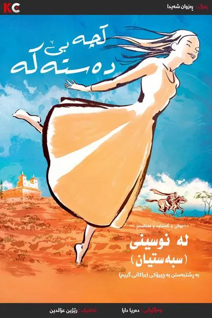 The Girl Without Hands (2016)