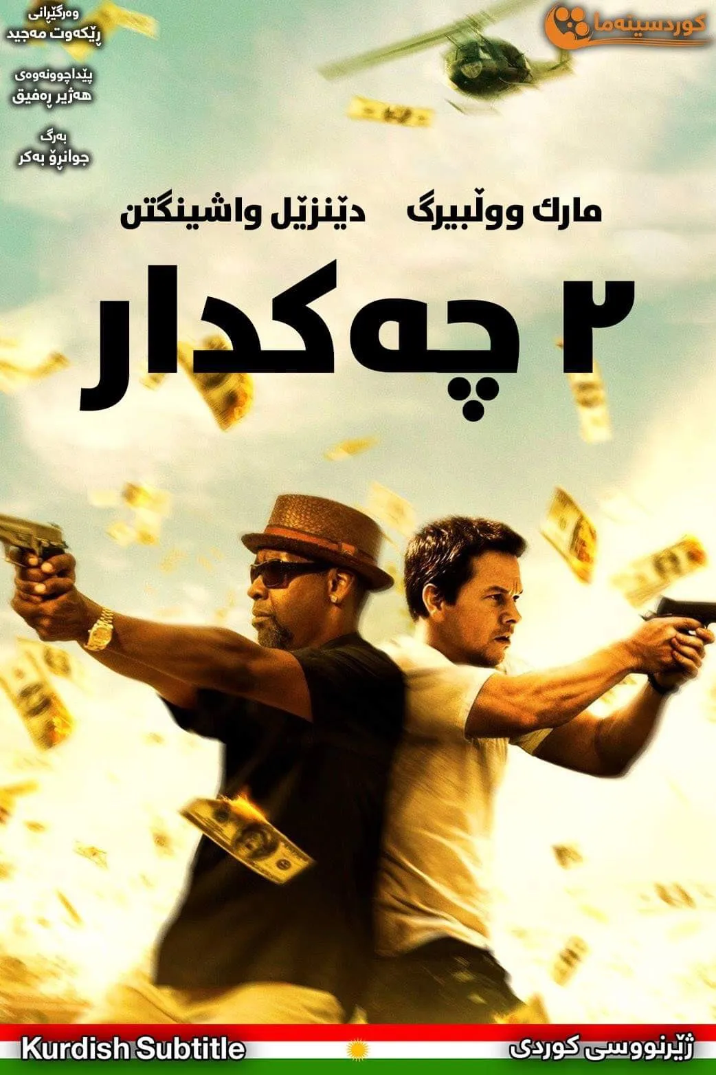 2 Guns (2013)