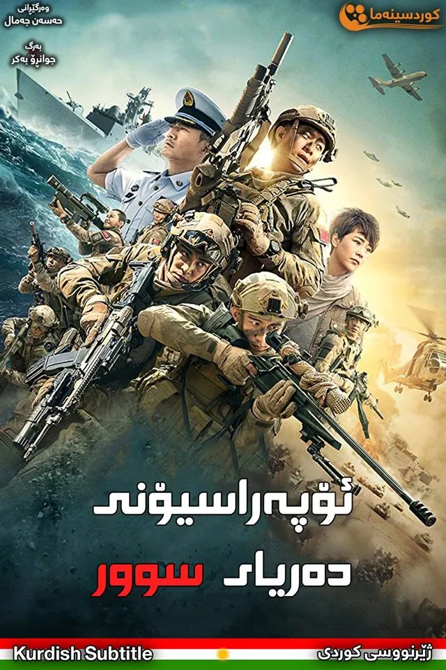 Operation Red Sea (2018)