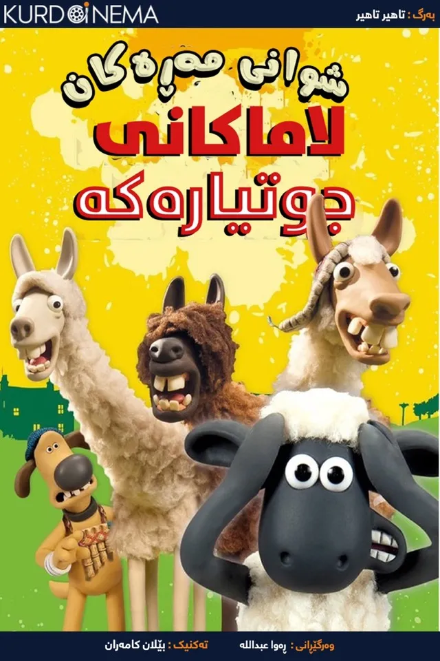 Shaun the Sheep: The Farmer's Llamas (2015)