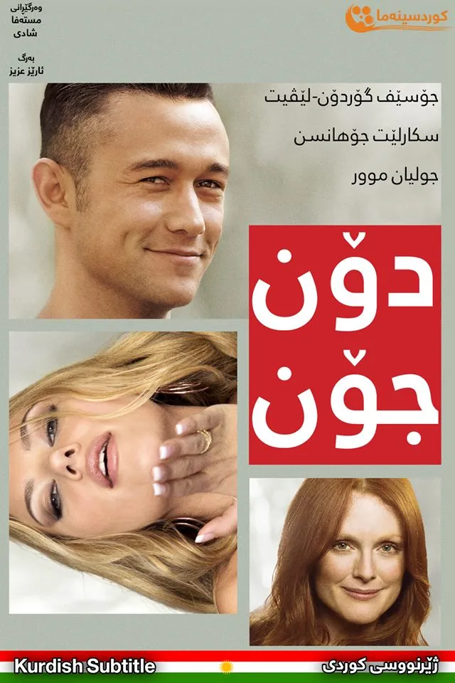 Don Jon (2013)