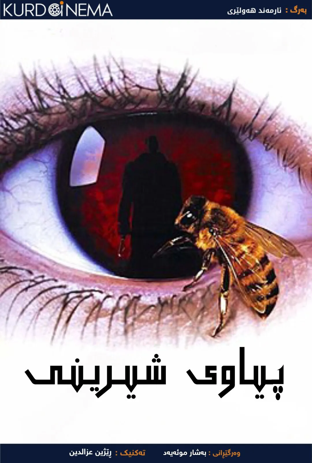 ‏Candyman (1992)