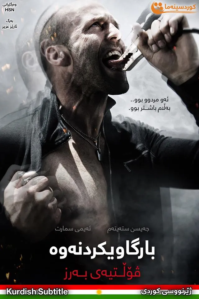Crank 2: High Voltage (2009)