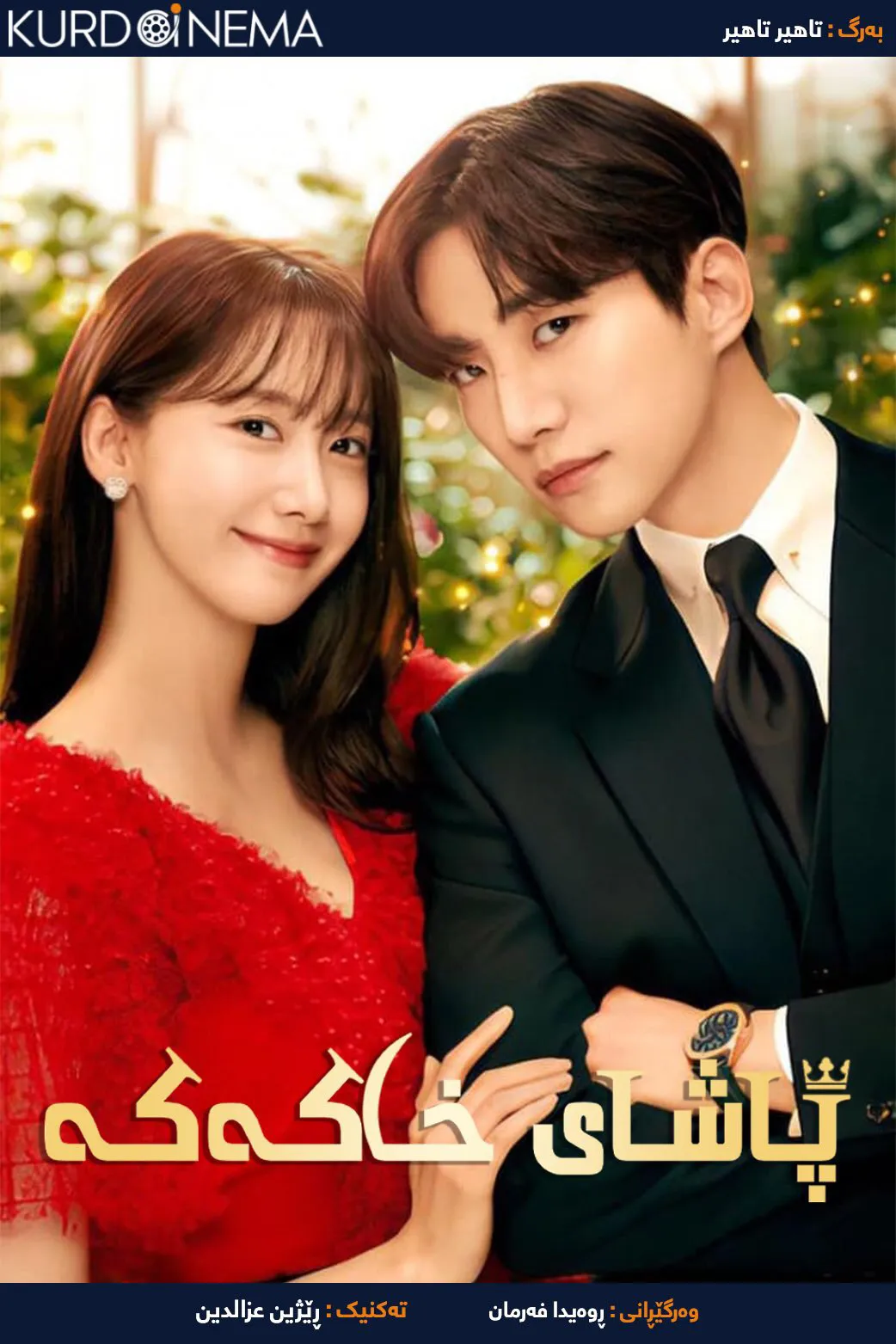 ‏King the Land (2023)