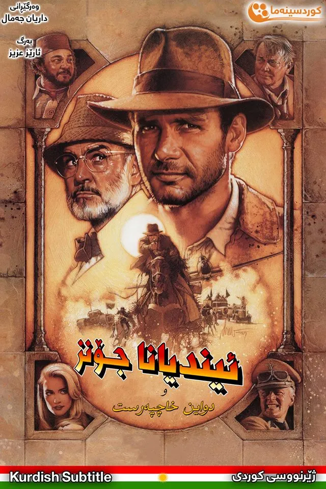 Indiana Jones and the Last Crusade (1989)