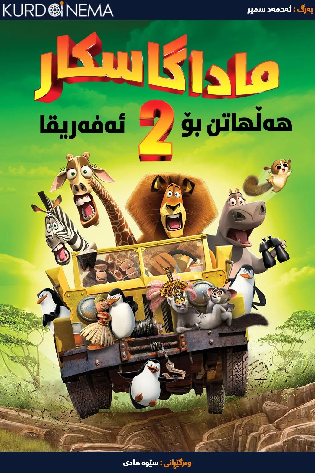 Madagascar: Escape 2 Africa (2008)