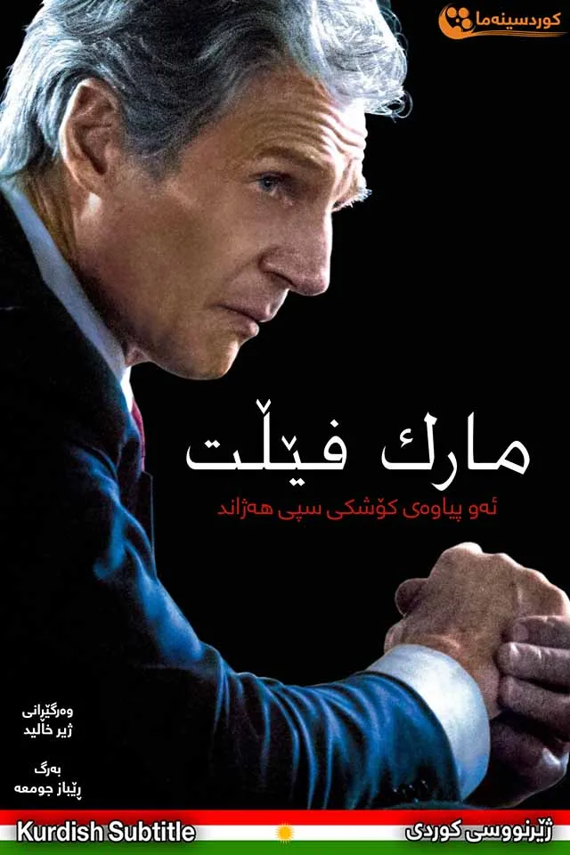 Mark Felt: The Man Who Brought Down the White House (2017)