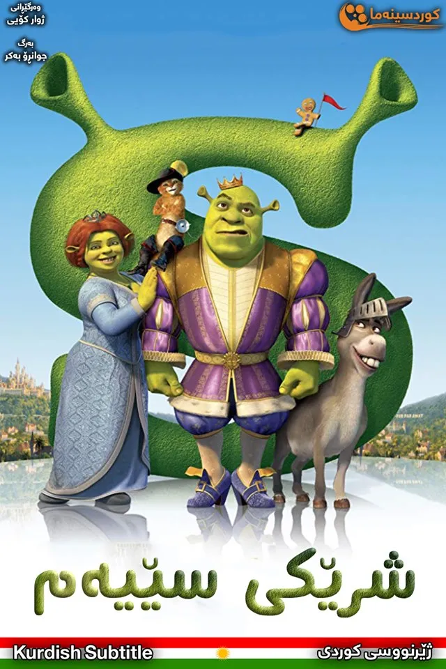 Shrek the Third (2007)