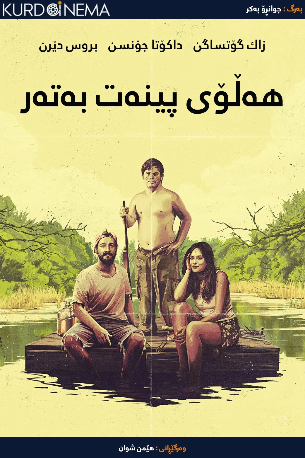 The Peanut Butter Falcon (2019)