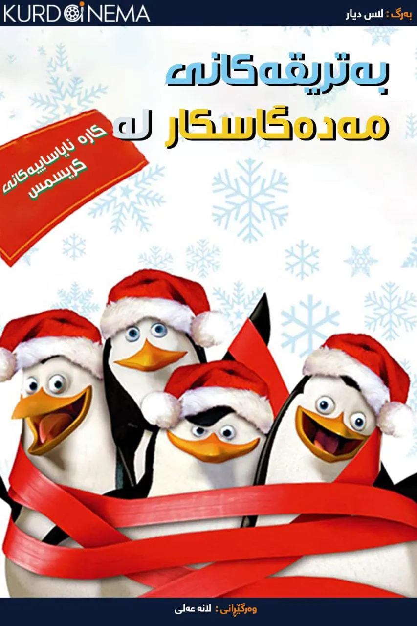 The Madagascar Penguins in a Christmas Caper (2005)
