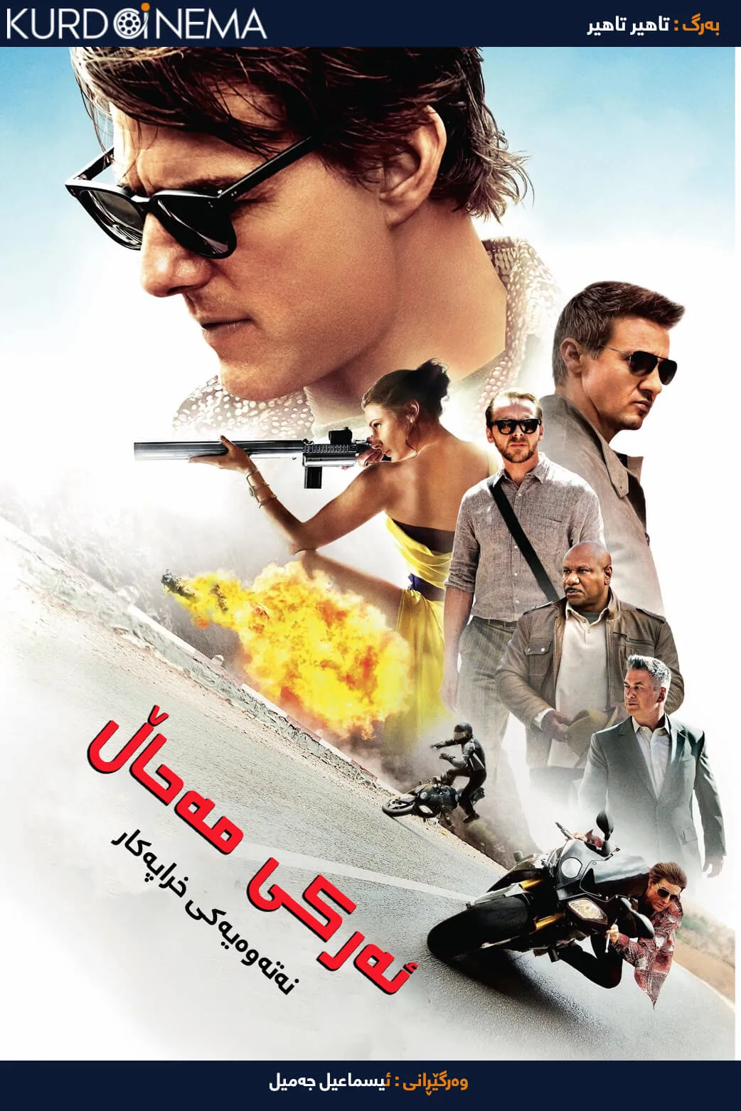 Mission: Impossible - Rogue Nation (2015)