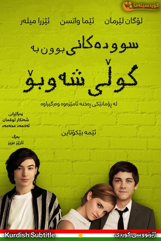 The Perks of Being a Wallflower