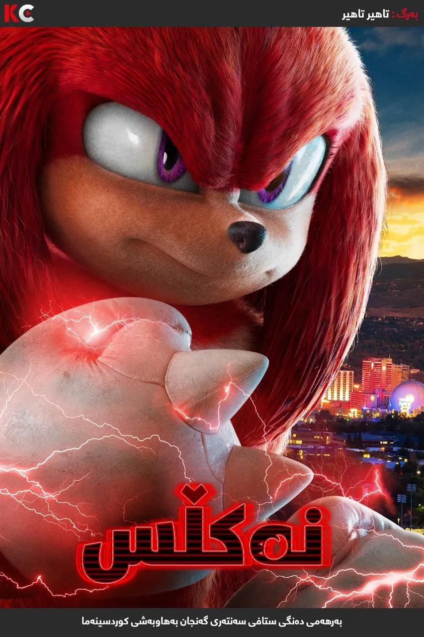  Knuckles دۆبلاژ