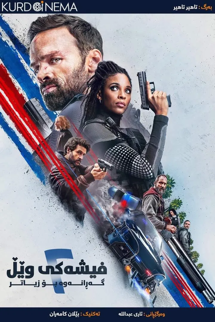 ‏Lost Bullet 2: Back for More (2022)