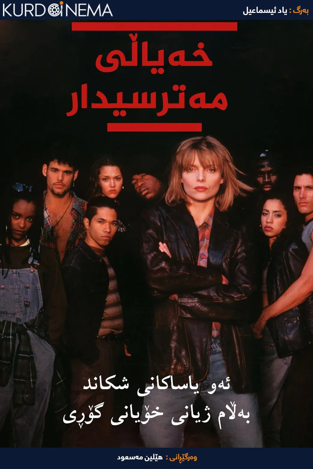 Dangerous Minds (1995)