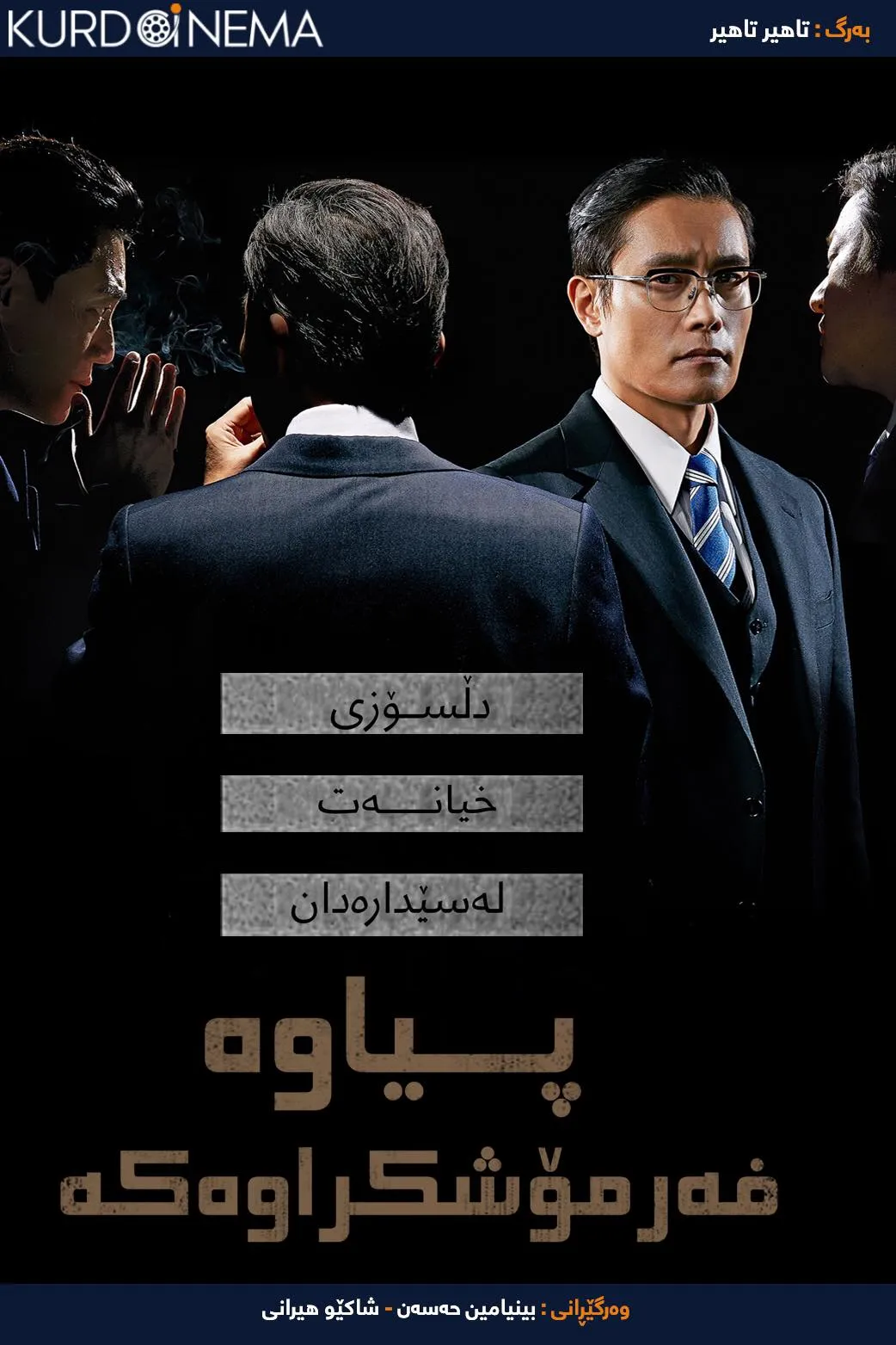 The Man Standing Next (2020)