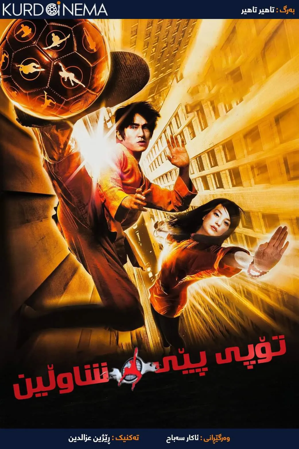 Shaolin Soccer (2001)