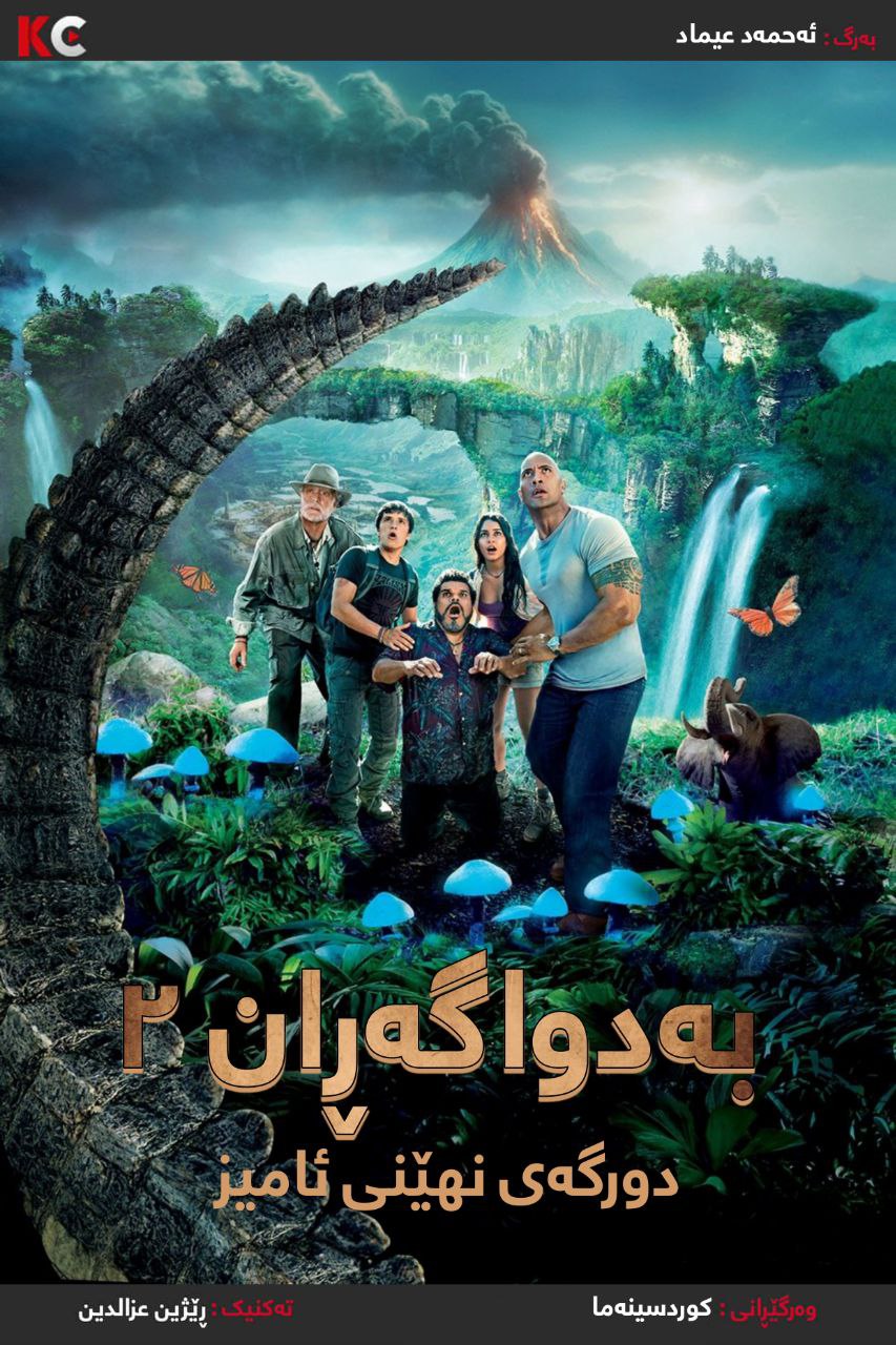 Journey 2: The Mysterious Island (2012)